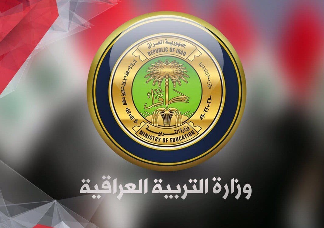 وزارة-التربية-العراقية